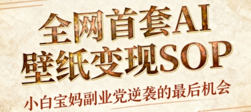 AI+国潮+招财+壁纸，每天三分钟，爆卖一整个冬天，不费脑，轻松矩阵十个号日入1k+-吾爱自习网