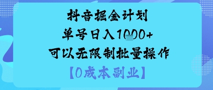 抖音掘金计划单号日入多张+可以无限制批量操作，邪修玩法-吾爱自习网