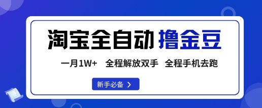 淘宝菜鸟全自动撸金豆，轻松月入1W+，全程手机去跑，操作简单【揭秘】-吾爱自习网