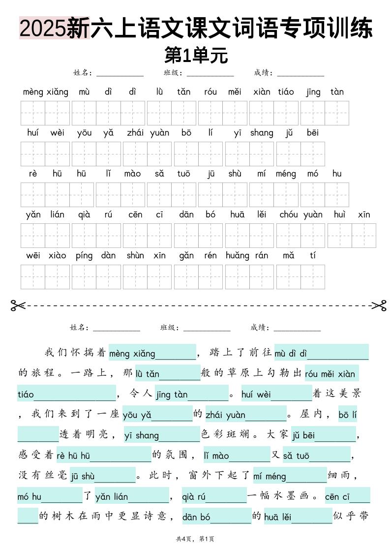 25新六上语文1-8单元词语专项训练（看拼音写词语、情境词语默写）26页-吾爱自习网