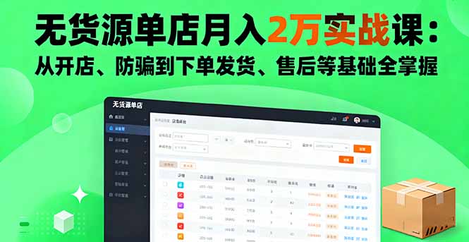 无货源单店月入2万实战课:从开店、防骗到下单发货、售后等基础全掌握-吾爱自习网