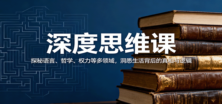 深度思维课：探秘语言、哲学、权力等多领域，洞悉生活背后的真相与逻辑-吾爱自习网