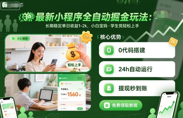 最新小程序全自动掘金玩法，长期稳定单日收益1-2k，小白宝妈，学生党轻松上手【揭秘】-吾爱自习网