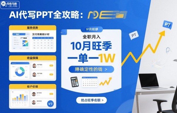 AI代写PPT全攻略，10月旺季，一单一结，全职月入1W，賺确定性的钱-吾爱自习网