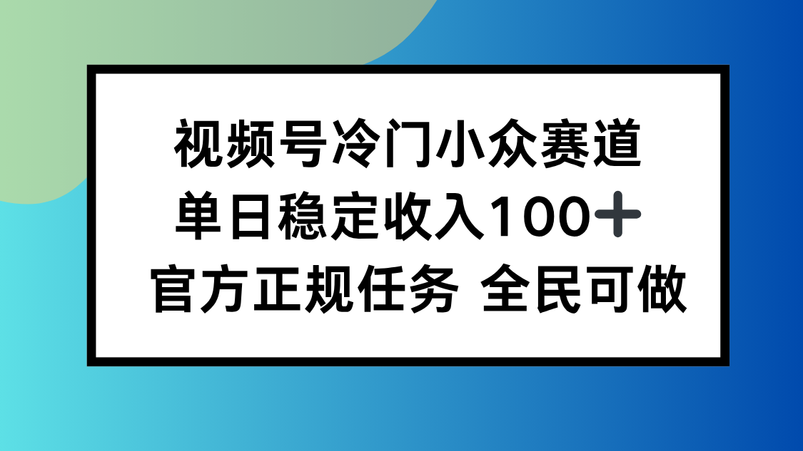 视频号小众赛道，单日稳定收入100+，适合所有人-吾爱自习网
