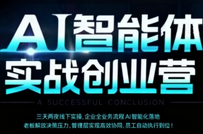 AI智能体实体战创业营(深圳9月23-25日)，多维度助力老板、管理层、员工提升效能-吾爱自习网