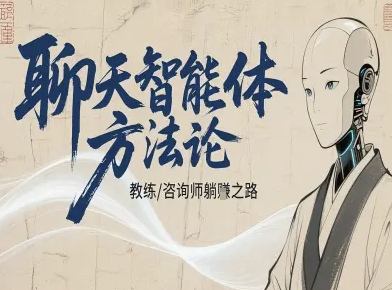 聊天智能体方法论-咨询师教师个人IP教程，咨询师教练躺賺之路-吾爱自习网
