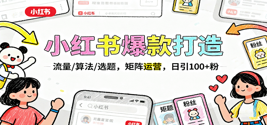 小红书爆款打造：流量/算法/选题，矩阵运营，日引100+粉-吾爱自习网