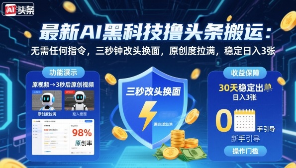 最新AI黑科技撸头条搬运，无需任何指令，三秒钟给你改头换面，原创度直接拉满，稳定日入3张【揭秘】-吾爱自习网