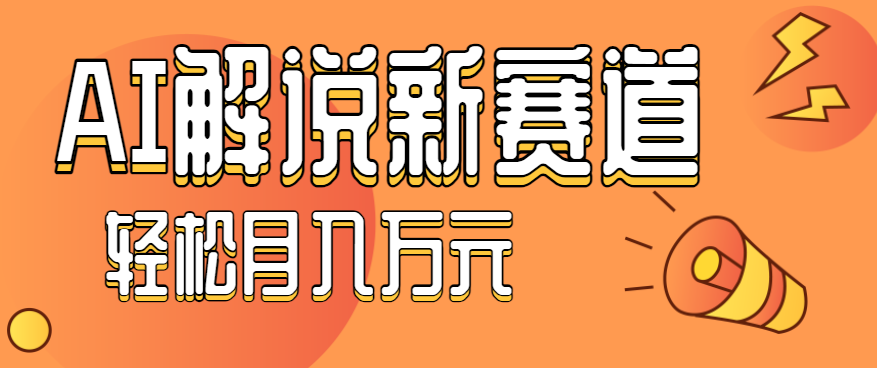 流量嘎嘎猛！用AI做汽车科普视频，讲述汽车故事视频教程，小白也能轻松上手！-吾爱自习网