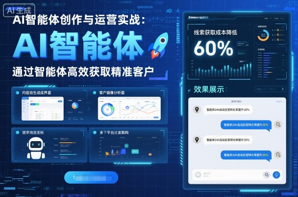 AI智能体创作与运营实战，实体门店通过智能体高效获取精准客户-吾爱自习网