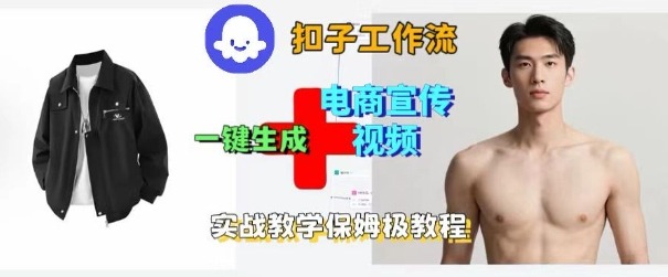 Coze扣子工作流一键生成电商宣传视频，实战保姆级搭建教程-吾爱自习网