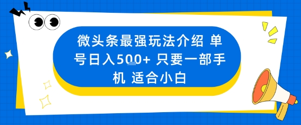 微头条最强玩法介绍一个号日入5张+只要一部手机适合小白-吾爱自习网