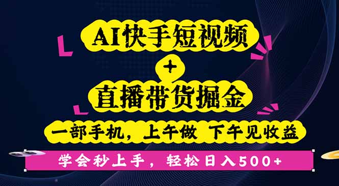 AI快手短视频+直播带货掘金,一部手机,上午做 下午见收益,学会秒上手...-吾爱自习网