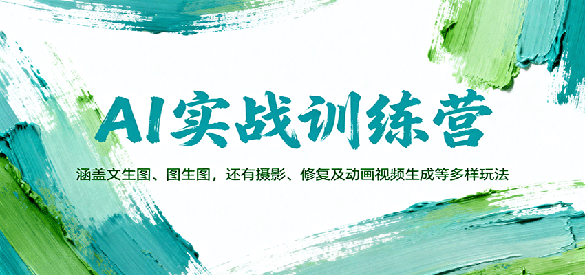 AI实战训练营：涵盖文生图、图生图，以及摄影、修复及动画视频生成等多样玩法-吾爱自习网