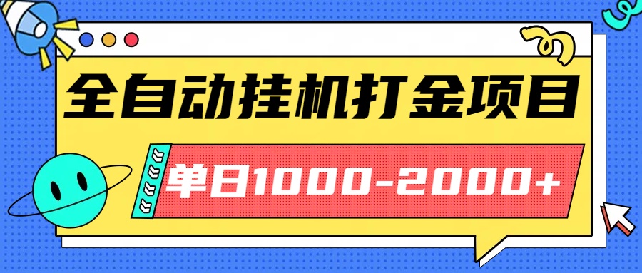 最新全自动挂机玩法长期稳定单日收益1000-2000-吾爱自习网