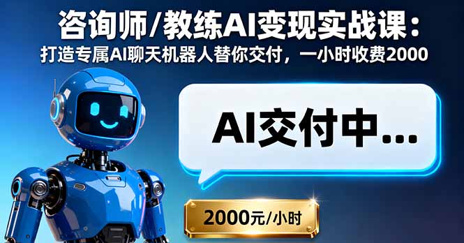 咨询师/教练AI变现实战课：打造专属AI聊天机器人替你交付，一小时收费2000-吾爱自习网