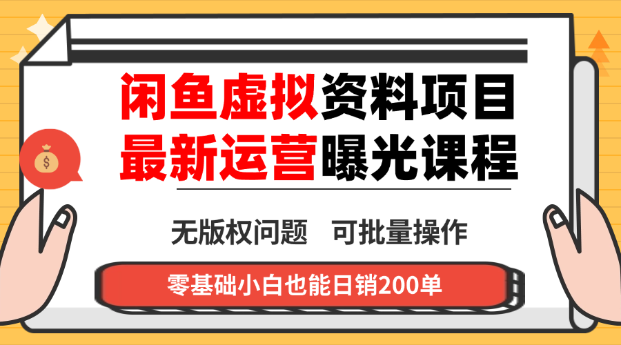 闲鱼虚拟资料最新变现玩法,一人多店无需囤货,多管道收益独家玩法...-吾爱自习网