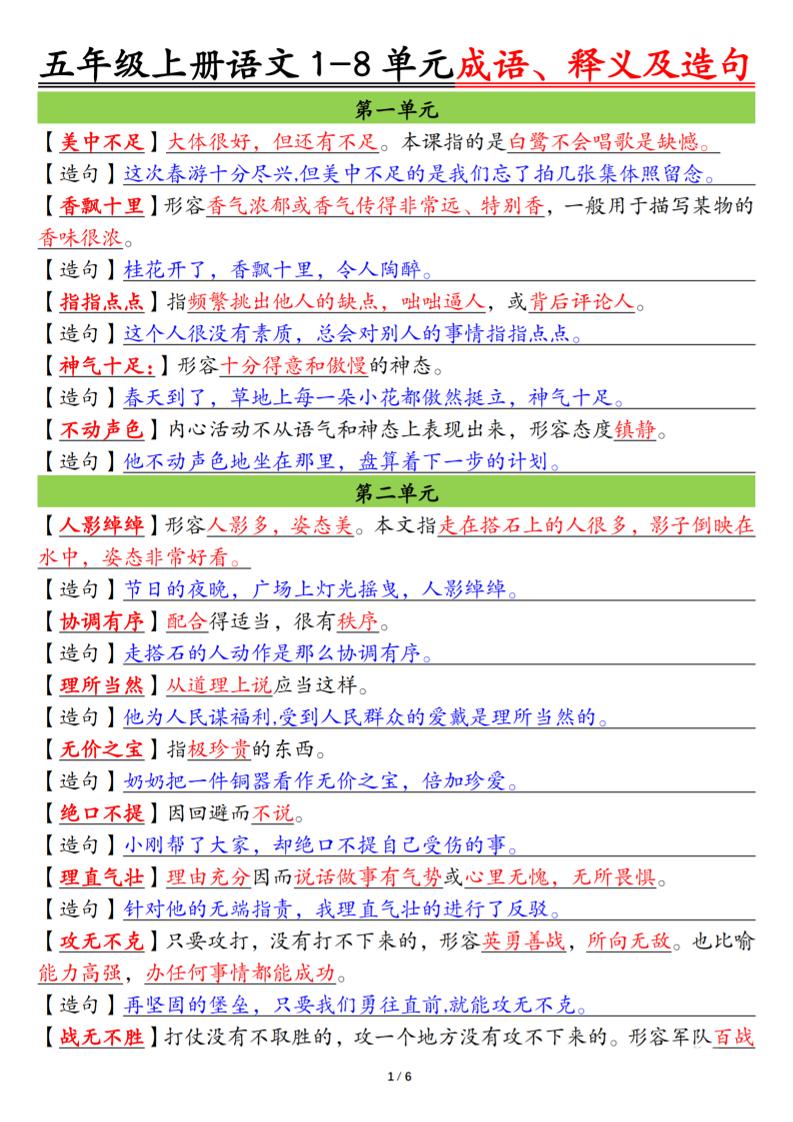 五上语文1-8单元成语、释义及造句空白+答案12页-吾爱自习网