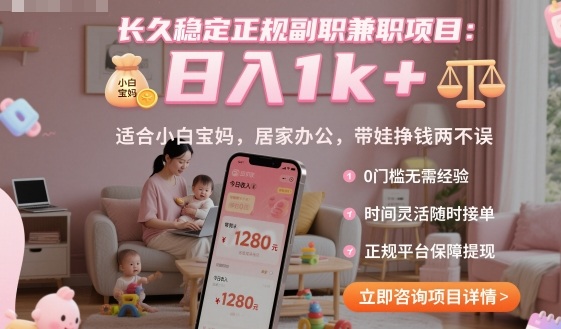 长久稳定正规副职兼职项目，日入1k+，适合小白宝妈，居家办公，带娃挣钱两不误【揭秘】-吾爱自习网