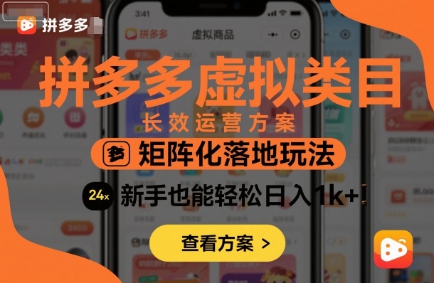 拼多多虚拟类目长效运营方案：矩阵化落地玩法，新手也能轻松日入1k+-吾爱自习网