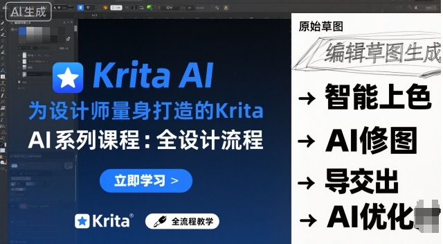 为设计师量身打造的Krita AI系列课程,全设计流程,实时AI手绘-吾爱自习网