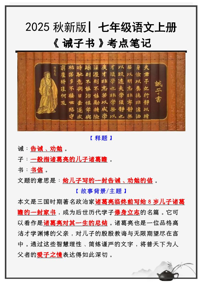 【2025秋新版】教材_七年级语文上册必考课文：《诫子书》知识点考点笔记-吾爱自习网