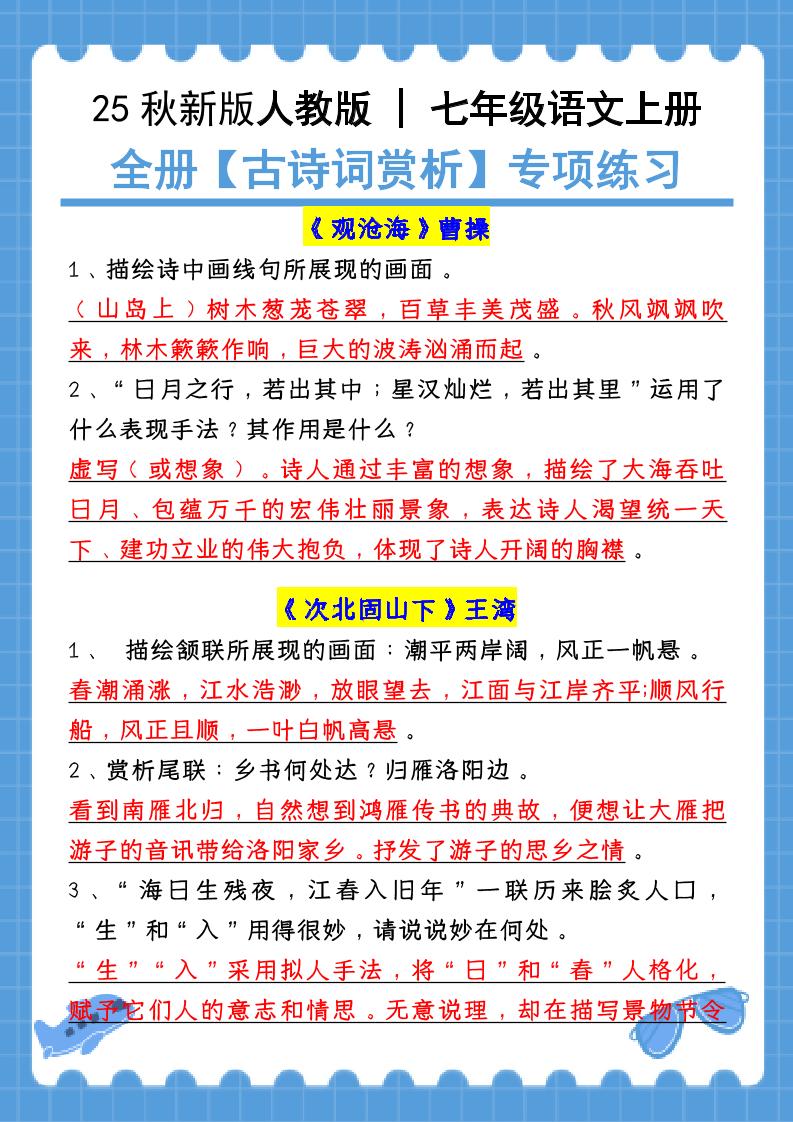 【2025秋新版】七年级语文上册：全册【古诗词赏析】专项练习（含答案）-吾爱自习网