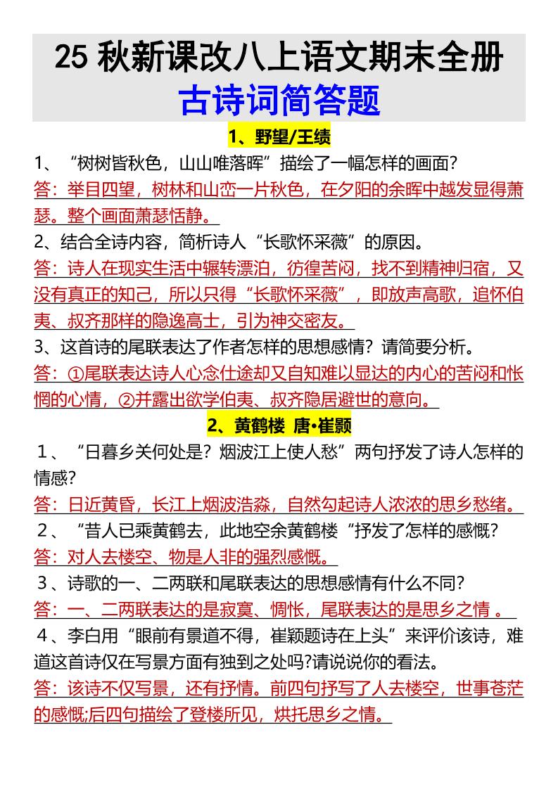 【2025秋新版】八上语文期末全册古诗词简答题-吾爱自习网