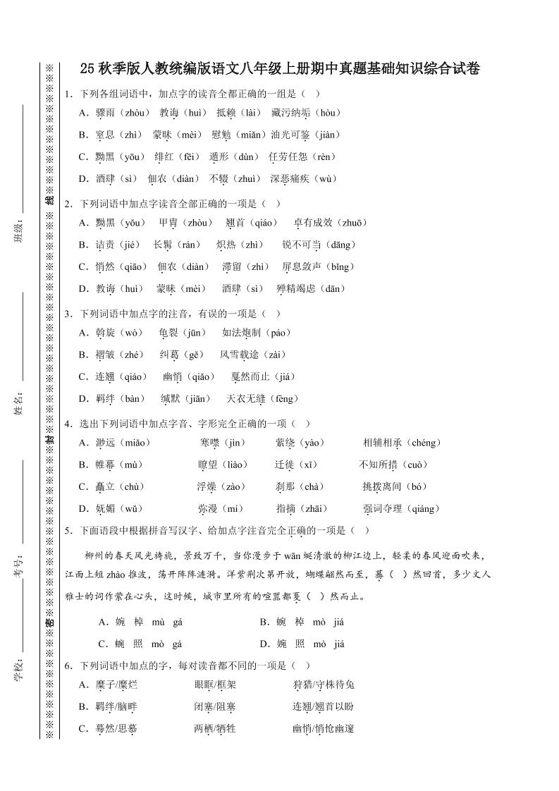 【2025秋新版】人教统编版语文八年级上册期中真题基础知识综合试卷-吾爱自习网