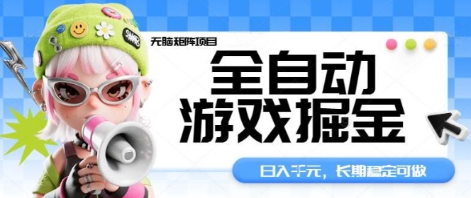 全自动游戏掘金无脑矩阵项目,日入多张,长期稳定可做,真正的睡后收入项目【揭秘】-吾爱自习网