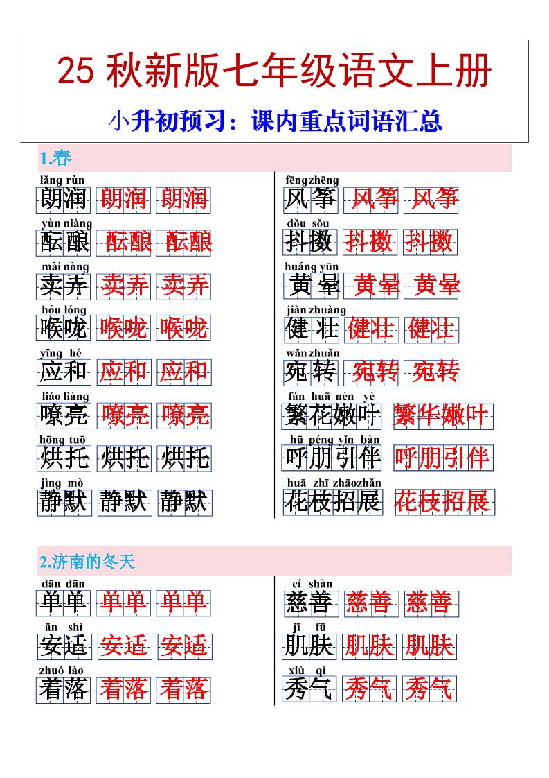 【2025秋新版】七年级上册语文课内重点词语汇总-吾爱自习网