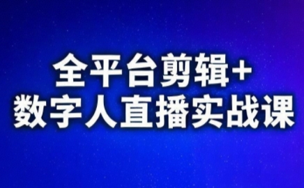 视频号、快手、抖音全平台剪辑+数字人直播实战课(更新10月)-吾爱自习网