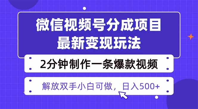 视频号分成最新玩法，两天暴力起号变现1500+，爆款视频制作只需要2分钟…-吾爱自习网
