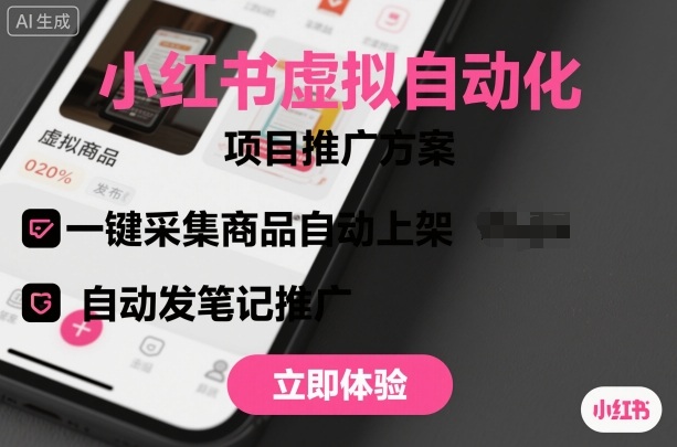 小红书虚拟自动化项目，一键采集商品自动上架，自动发笔记推广-吾爱自习网