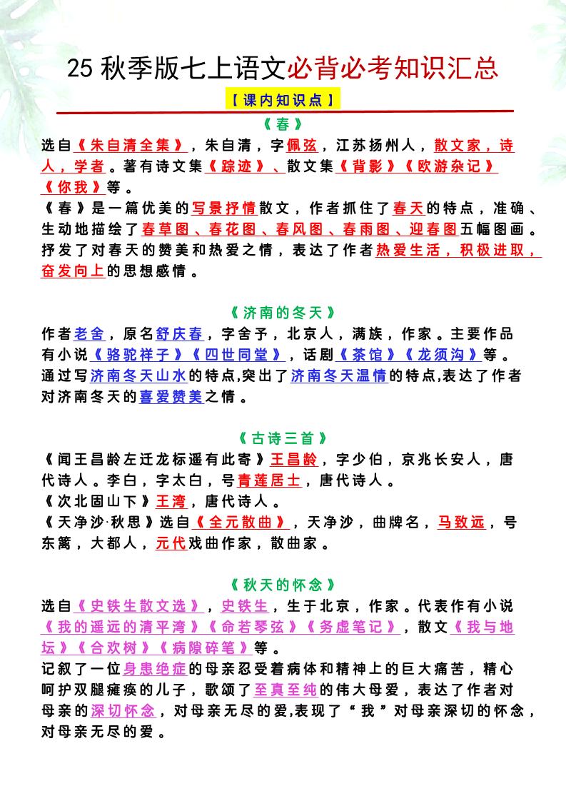 【2025秋新版】七上语文必背必考知识汇总-吾爱自习网