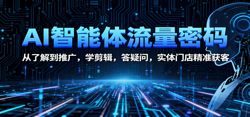 AI智能体流量密码：从了解到推广，学剪辑，答疑问，实体门店精准获客-吾爱自习网