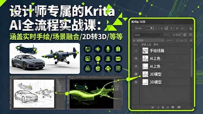 设计师专属的Krita AI全流程实战课：涵盖实时手绘/场景融合/2D转3D/等等-吾爱自习网