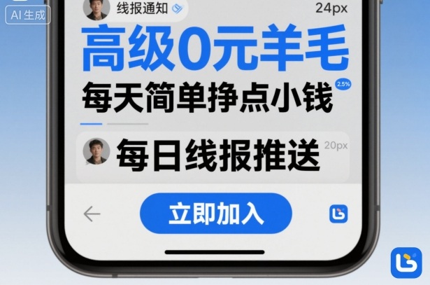高级0元羊毛线报社群项目，每天简单挣点小钱-吾爱自习网