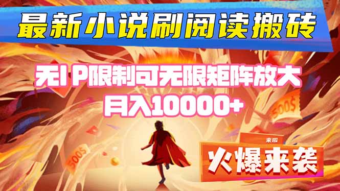 小说阅读搬砖单机每天收益200-400+ 无IP限制可无限矩阵放大 —-吾爱自习网