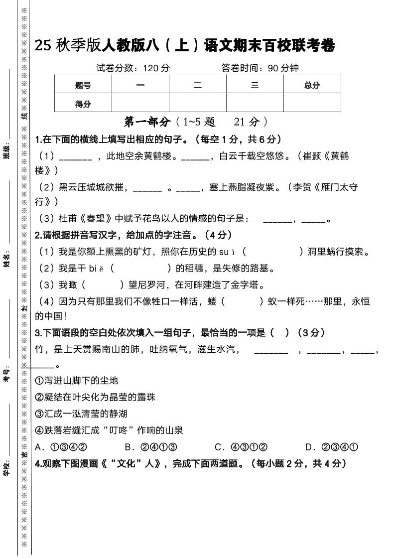 【2025秋新版】人教版八上语文期末百校联考卷-吾爱自习网