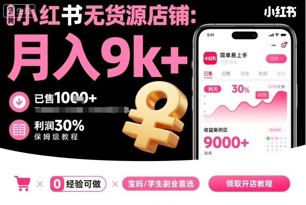 小红书无货源店铺项目，简单易上手，月入9k+，保姆级教程-吾爱自习网