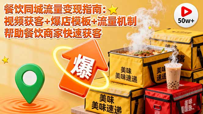餐饮同城流量变现指南：视频获客+爆店模板+流量机制 帮助餐饮商家快速获客-吾爱自习网