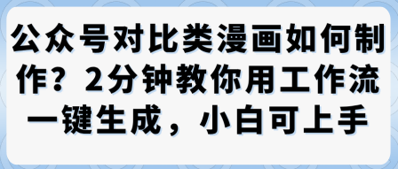 公众号对比类漫画制作教学，2分钟教你用工作流一键生成，小白可上手-吾爱自习网