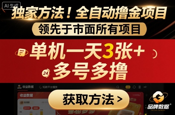 独家方法!最新短剧平台全自动撸金项目,领先于市面所有挂G项目,单机一天3张+,多号多撸【揭秘】-吾爱自习网
