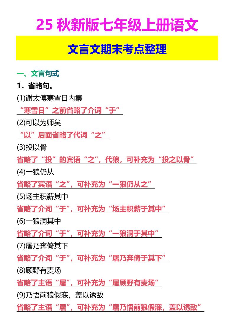 【2025秋新版】七年级上册语文文言文期末考点整理-吾爱自习网
