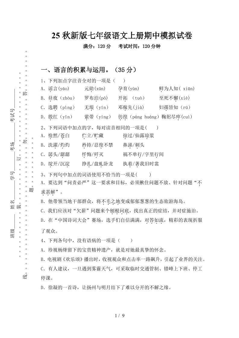 【2025秋新版】七年级语文上册期中模拟试卷-吾爱自习网