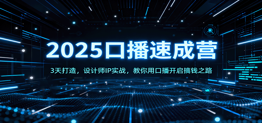 2025口播速成营：3天打造，设计师IP实战，教你用口播开启搞钱之路-吾爱自习网