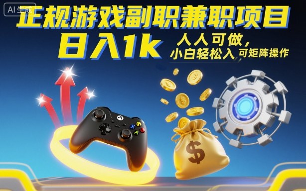 正规游戏副职兼职项目，日入1k，人人可做，小白轻松入手，可矩阵操作【揭秘】-吾爱自习网