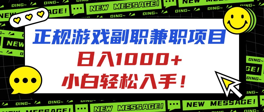 正规游戏副职兼职项目，日入1000+，小白轻松入手！-吾爱自习网
